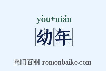 幼年是什么意思的图片